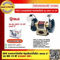 POLO มอเตอร์หินไฟ หินเจียร์ตั้งโต๊ะ ขนาด 6 นิ้ว รุ่น QXG 1/4 HP ของแท้ 100% ราคารวม VAT แล้ว ร้านเป็นตัวแทนจำหน่ายโดยตรง