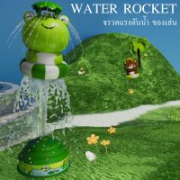 ของเล่นจรวดแรงดันน้ำ WATER ROCKET สปริงเกลอร์ฉีดน้ำแรงดันน้ำ ตัวการ์ตูนพ่นน้ำ ของเล่นกลางแจ้ง