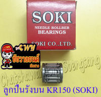 ลูกปืนรังบน (ปลายก้าน) KR150 (SOKI)