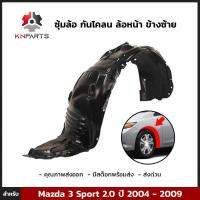 ซุ้มล้อ กันโคลน ล้อหน้า ข้างซ้าย สำหรับ Mazda 3 Sport 2.0 รุ่น 5 ประตู ปี 2004 - 2009