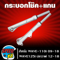 กระบอกโช๊คหน้าพร้อมแกนโช๊ค, ปลอกโช๊คหน้า+แกน สำหรับ WAVE-110i ปี 2009-18,WAVE-125i ปลาวาฬ 12-18 CZI รับประกัน 3 เดือน