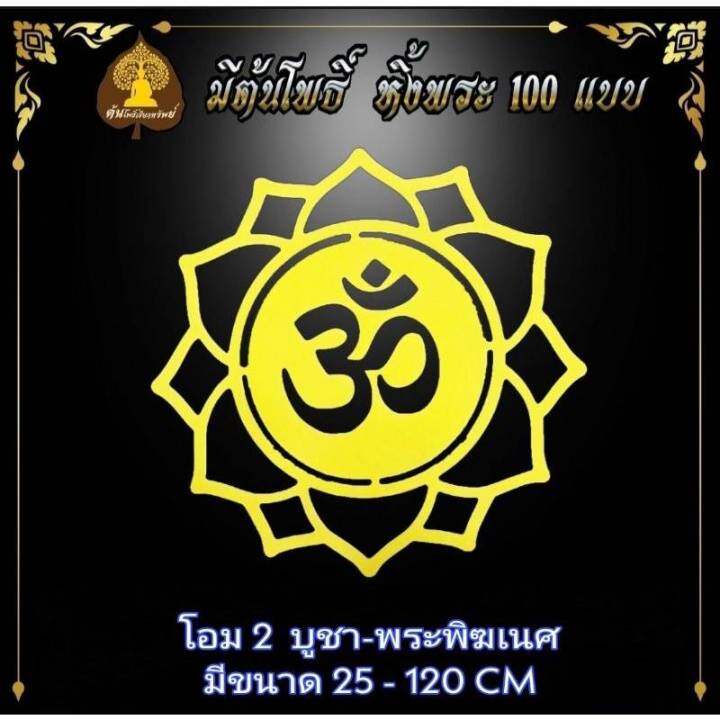 ลายบัว-สัญญาลักษณ์โอม-ประดับหิ้งพระ-บูชาพระ-บูชาพระพิฆเนศ-หิ้งพระ-หิ้งพระติดผนัง-พระพิฆเนศ-ท้าวเวสสุวรรณ-หิ้งไอ้ไข่-ต้นโพเรียกทรัพย์-หิ้งพระราหู-ขายแยก-ไม่รวมหิ้ง-ขนาด-25-120