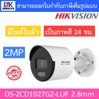 Hikvision กล้องวงจรปิด 2MP ภาพสี24ชม. มีไมค์ในตัว รุ่น DS-2CD1027G2-LUF เลนส์ 2.8mm BY DKCOMPUTER