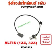 E003579 เซ็นเซอร์หน้าเครื่อง 1ZZ 3ZZ โตโยต้า อัลติส หน้าหมู ดูโอ้ 90919-05030 ALTIS เซ็นเซอร์เพลาข้อเหวี่ยง 1ZZ 3ZZ โตโยต้า อัลติส หน้าหมู ดูโอ้ 90919-05030 ALTIS