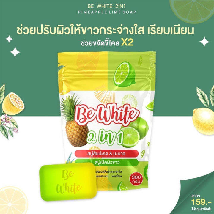 สบู่สับปะรด-amp-มะนาว-be-white-2-in-1-แพคเกจใหม่