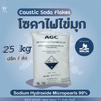 โซดาไฟไข่มุก ทำสบู่ แก้ส้วมตัน-ท่อตัน โซดาไฟ / Caustic soda micro-pearls (ปริมาณ 25kg)