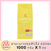 [ โซเล่ คาเฟ่ ] ชามะนาวปรุงสำเร็จ ชนิดผง ชามะนาวพร้อมชง 1000 กรัม x 1 ถุง เครื่องดื่มสำเร็จรูป ชามะนาวผง รสชาติเปรี้ยวหวาน อร่อย กลมกล่อม รหัสสินค้า MUY224218X