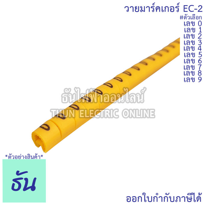 bf-วายมาร์คเกอร์-ec-2-เลข-0-1-2-3-4-5-6-7-8-9-กดเลือกได้-ขายยกกล่อง-500-ตัว-คุณภาพดี-ทนทาน-พร้อมส่ง-ธันไฟฟ้าออนไลน์