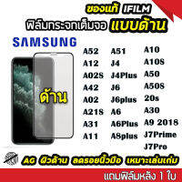 ฟิล์มกระจก ด้าน Samsung เต็มจอ นิรภัย AG รุ่น  A24/A14/A71 4g 5g /A52/A12/M12/A02S/A42/A02/M02/A21S/A31/A11/M11/M51/J4 plus/J6 plus/A10/A10S/A50/A50S/20s/A30/A9 2018/J7Pro/J7prime/A6 plus/A8plus/A03S กระจกนิรภัย