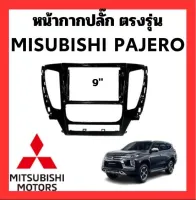 หน้ากากเเอนดรอย พร้อมสายไฟตรงรุ่น  MISUBISHI PAJERO 2015-2019 9นิ้ว (sku2540)