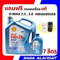 ถูกสุด!! เชลล์ HX7 ดีเซล คอมมอนเรล 10W-30 ปริมาณ 7 ลิตร ฟรี กรองน้ำมันเครื่องแท้  รถรุ่น D-MAX 2.5 ,3.0 คอมมอนเรล