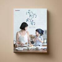 SANGDAD เข้าครัวกับตัวจิ๋ว Cooking with Kids | หนังสือตำราอาหารสำหรับคุณพ่อคุณแม่และลูกน้อย