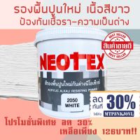 (promotion++) รองพื้นปูนใหม่ สีรองพื้นปูน สีรองพื้นปูนใหม่ กันด่าง นีโอเท็กซ์ ขนาด 3.5ลิตร Neotex Acrylic Alkali Resisting Primer สุดคุ้มม อุปกรณ์ ทาสี บ้าน แปรง ทาสี ลายไม้ อุปกรณ์ ทาสี ห้อง เครื่องมือ ทาสี