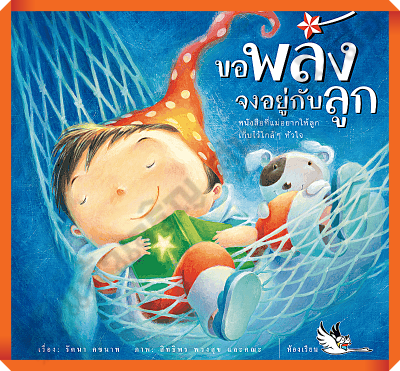 หนังสือ ขอพลังจงอยู่กับลูก หนังสือเสริมพลังใจ สร้างพลังบวก  #ห้องเรียน