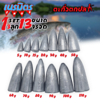 ตะกั่วจรวด ตะกั่วตกปลา 1 ชุด 13 ลูก 13 ขนาด 5-110 กรัม ราคาถูก น้ำหนัก ขนาด มาตรฐาน ตะกั่วฟิวตกปลา ตะกั่วเท็กซัส ตะกั่วตกเบ็ด ยกโล