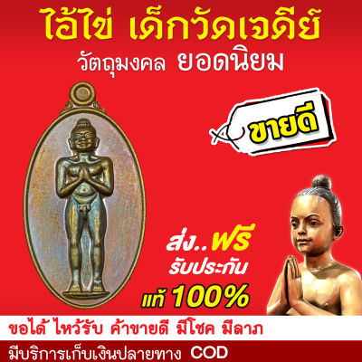 ไอ้ไข่ ของแท้ 100% เหรียญใบมะขาม ทองโบราณ รุ่น สมหวัง (กุมารไข่ ตาไข่ กุมารเทพแดนใต้) (หากปลอมยินดีคืนเงิน 100 เท่า)