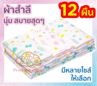 ผ้าอ้อมสำลีเด็กแรกเกิด ?ตราลูกโป่ง ขนาด 18*18, 22*22, 24*24, 27*27 นิ้ว คละลาย ลายน่ารัก pd99.