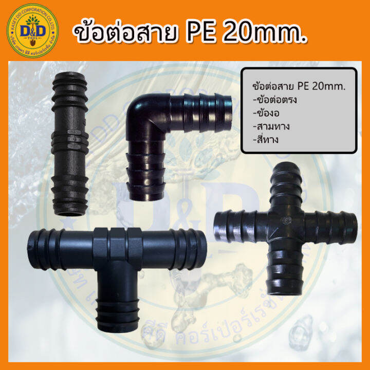 ข้อต่อพีอี-ข้องอ-สามทาง-สี่ทาง-สายพีอี-ท่อ-pe-ขนาด-20-มิล-4หุน-5ตัว-ถุง