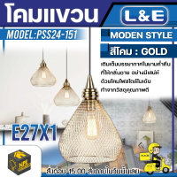 L&amp;E โคมไฟติดเพดาน รุ่น PSS24-151 ขั่วไฟมาตราฐาน ใช้กับหลอด E27x หลอด โคม โคมไฟ โคมไฟตกแต่งบ้าน โคมไฟติดดพดาน จัดส่ง Flash