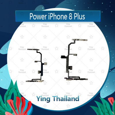 แพรสวิตช์ iPhone 8Plus/8+ 5.5 อะไหล่แพรสวิตช์ ปิดเปิด Power on-off อะไหล่มือถือ คุณภาพดี Ying Thailand