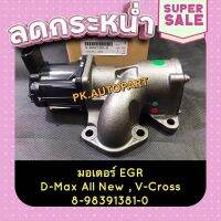 ☑️ส่งฟรี *แท้*อีจีอาร์EGR D-max all new,V-Cross อีจีอาร์ดีแมกออลนิวทุกรุ่น วีครอส ส่งจากกรุงเทพ ตรงปกจ้า