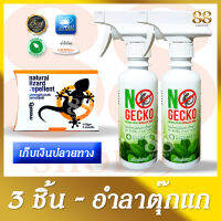 ชุดใหญ่ 3 ชิ้น ผลิตภัณฑ์สำหรับไล่ตุ๊กแก จิ้งจก โดยเฉพาะ - NATURAL GECKO &amp; LIZARD REPELLENT SET จัดหนักจัดเต็มกันได้แล้ววันนี้! ไล่ยังไงก็ไม่ไป จะฆ่าก็กลัวบาป แต่ปัญหาเหล่านี้จะหมดไปเพียงคุณลองใช้สเปรย์ไล่ตุ๊กแก! เพียงแค่คุณกระหน่ำฉีดเข้าไปที่ที่มันอยู่