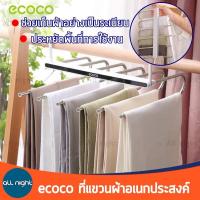 Ecoco ที่แขวนผ้าอเนกประสงค์ รุ่น E2020 ราวแขวน ประหยัดพื้นที่ ช่วยจัดเก็บเสื้อผ้าได้อย่างเป็นระเบียบ