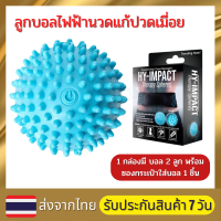 ลูกบอลสั่นนวดแก้ปวดเมี่อย