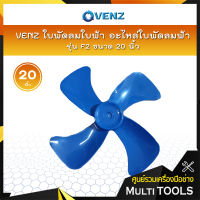 VENZ ใบพัดลมใบฟ้า อะไหล่ใบพัดลมฟ้า รุ่น F2 ขนาด 20 นิ้ว