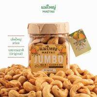 Maeyaii (แม่ใหญ่) มะม่วงหิมพานต์ JUMBO รส ORIGINAL (ธรรมชาติ) ขนาด 125 กรัม