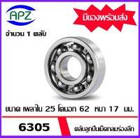 6305  ตลับลูกปืนเม็ดกลม  (  6305  BALL BEARINGS ) 6305 ขนาด 25 x62 x17   mm.  จัดจำหน่ายโดย Apz