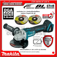 เครื่องเจียร์ ไร้สาย DGA406 BL Mortor Makita แท้ (ตัวเปล่า) ไม่รวมแบต / DGA406Z