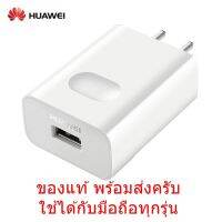 ( Promotion+++) คุ้มที่สุด หัวชาร์จ Huawei ของแท้ Adapter 5V/2A สามารถใช้งานได้กับมือถือทุกรุ่น ป้องกันไฟลัดวงจร หัวชาร์จไว ราคาดี อุปกรณ์ สาย ไฟ ข้อ ต่อ สาย ไฟ อุปกรณ์ ต่อ สาย ไฟ ตัว จั๊ ม สาย ไฟ