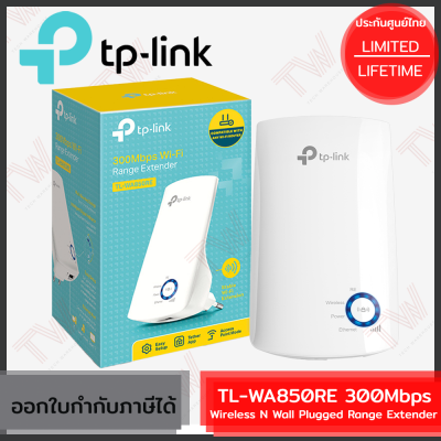 TP-Link TL-WA850RE 300Mbps Wireless N Range Extender ตัวขยายสัญญาณ Wi-Fi ของแท้ ประกันศูนย์ Lifetime Warranty