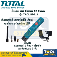 Total ปั๊มลม มินิ ไร้สาย 12 โวลท์ รุ่น TACLI12011