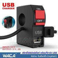 WACA สวิทซ์ออฟรัน+USB ชาร์จมือถือ กันน้ำ แบบรัดที่แฮนด์ สวิทซ์ OFF RUN เปิด-ปิด สำหรับมอเตอร์ไซค์ทุกรุ่น #S014 ^FSA