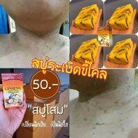 สบู่โสมมริกา ระเบิดขี้ไคลx2 (?ซื้อ 3 ชิ้น/145.-)?10ชิ้น/350.- ขี้ไคลหลุดออกง่าย สิว ท้องดำหลังคลอด กลิ่นตัว ผื่นคัน ลดผิวหมองคล้ำ