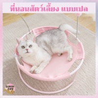 BJ Pet - ที่นอนสัตว์เลี้ยง เปลสัตว์เลี้ยง ที่นอนหมา ที่นอนแมว สำหรับสัตว์เลี้ยง