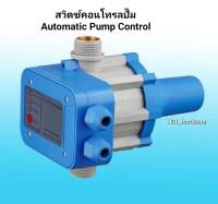 สวิตซ์คอนโทรลปั๊ม Automatic Pump Control ตัวควบคุมปั๊ม ปั๊มหอยโข่ง ปั๊มเปลือย ออโต้คอลโทรน อะไหล่ปั๊ม