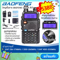 {{{ พร้อมส่ง }}} วิทยุสื่อสาร BAOFENG  รุ่น UV-5R III【3ย่าน】( UHF/VHF/200-260  )ใช้ย่าน245ได้  Dual Band Radio Interphone DTMF FM Walkie-Talkie