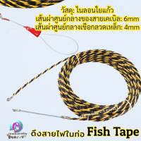 อุปกรณ์ช่วยการเดินสายไฟ 15 เมตร ดึงสายไฟในท่อ Fish Tape ฟิตเทป ไนล่อน อย่างดี ขนาด 6.5 มิลสีดำเหลือง ขนาด 4.8 มิล สีเหลือง พร้อมส่ง