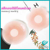 GotGo ปิดจุก ซิลิโคนปิดหัวนม มีซองใส่ทุกคู่  สติ๊กเกอร์กันรอยชุดว่ายน้ำ nipple sti มีสินค้าพร้อมส่ง