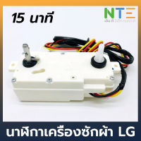 timer นาฬิกาเครื่องซักผ้า LG 15 นาที อะไหล่เครื่องซักผ้า