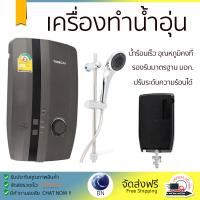 โปรโมชันพิเศษ เครื่องทำน้ำอุ่น TURBORA M4500E 4500 วัตต์ น้ำร้อนเร็ว อุณหภูมิคงที่ ปรับระดับความร้อยได้ รองรับมาตรฐาน มอก. SHOWER WATER HEATER  จัดส่งทั่วประเทศ