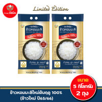 [ส่งฟรี]จัสมิน ข้าวหอมมะลิใหม่ต้นฤดูแท้ 100% ปี65/66 Limited Edition ขนาด 5กก.X2 ถุง