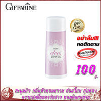 แป้งหอมโรยตัว กิฟฟารีน เอลฟ์ส Giffarine Elves Perfumed Talc แป้งฝุ่น แป้งทาตัว แป้งหอม แป้งทาตัวหอม กลิ่นหอมหวาน อ่อนโยน ชวนลุ่มหลง ความสดชื่น