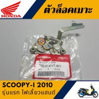 ตัวล็อคเบาะ สกู๊ปปี้ไอ ไฟเลี้ยวแฮนด์ (แท้ศูนย์100%) ชุดล็อคเบาะ SCOOPY-i ไฟเลี้ยวแฮนด์