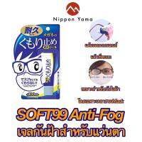 ? SOFT99 Anti-fog เจลป้องกันฝ้าบนแว่นตา กันฝ้ากระจก ฝ้าบนฟิวเตอร์เลนส์กล้อง ขนาด10g (ใช้ได้ 100 ครั้ง) นำเข้าจากญี่ปุ่น?  ✅ ป้องกันปัญหาใส่หน้ากากอนามัยแล้วหายใจแล้วเกิดฝ้าขึ้นที่แว่น  ✅ หมดปัญหาเวลา ดื่มชา-กาแฟ ของร้อนต่างๆ ✅ หมดปัญหาออกจากห้องแอร์แล้ว