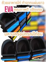 ถ้วยอาหารไก่ (แบบวางขอบสุ่มทับ) ทำจากแผ่นยาง EVA คุณภาพดี ทนทานแข็งแรง (10.5cm*11.5cm*6.8cm) 1 อัน = 10฿ / แพ็ค 6 อัน = 48฿ /แพ็ค 12 อัน = 84฿/แพ็ค 72 อัน = 468฿