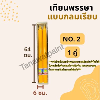 เทียนพรรษา กลมเรียบ NO.2 (สูง 64 ซม. ฐาน 6 ซม.) 1คู่ อย่างดี ตราแสงเทพ เทียนถวายพระ ของทำบุญ ของถวายพระ เข้าพรรษา เทียน สังฆภัณฆ์ เทียนคู่